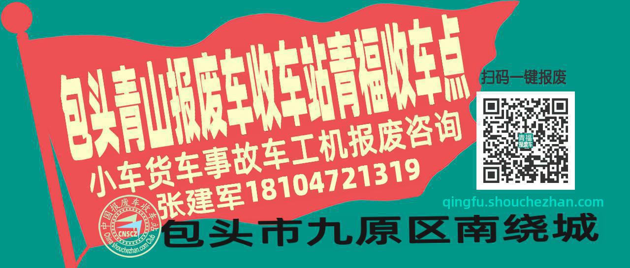 包头青山收车站报废咨询青福收车点